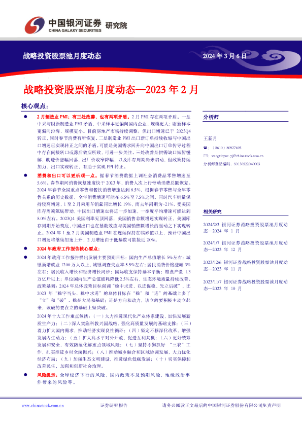 战略投资股票池月度动态—2023年2月