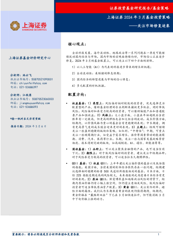 2024年3月基金投资策略：关注市场修复迹象