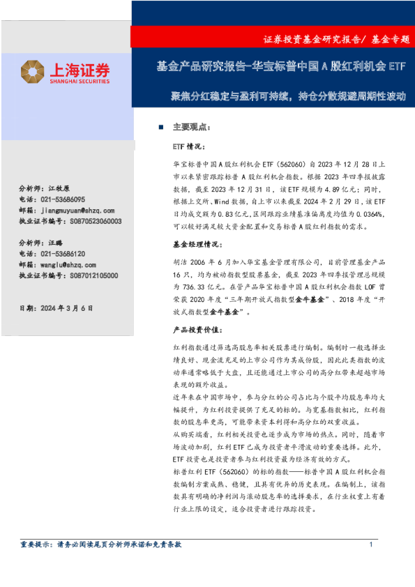 基金产品研究报告:华宝标普中国A股红利机会ETF-聚焦分红稳定与盈利可持续,持仓分散规避周期性波动