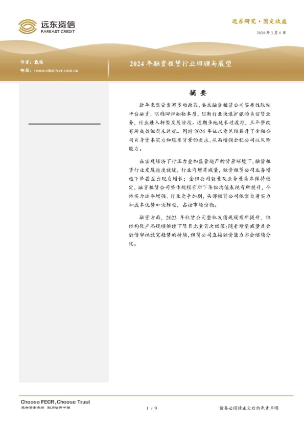 2024年融资租赁行业回顾与展望