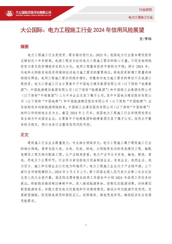 电力工程施工行业2024年信用风险展望