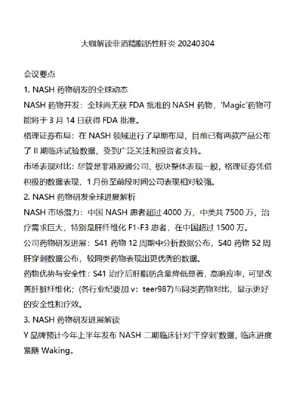 大咖解读非酒精脂肪性肝炎-20240304