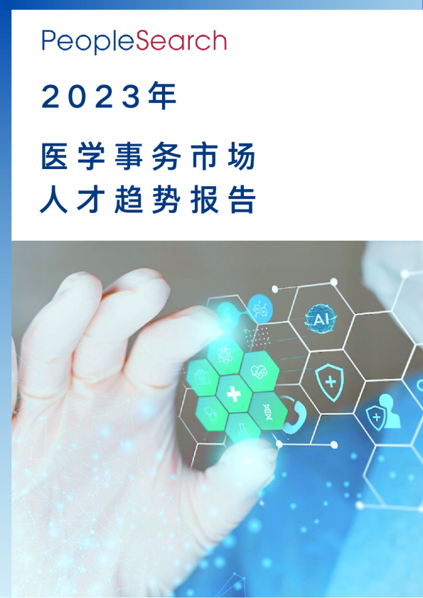 2023医学事务市场人才趋势报告