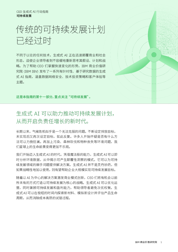 CEO生成式AI行动指南：可持续发展