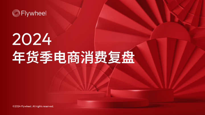 2024年货季电商消费复盘
