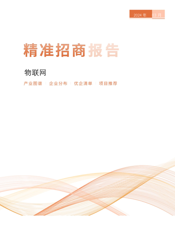 物联网精准招商报告