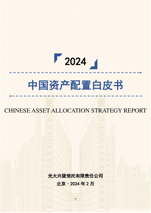 2024中国资产配置白皮书