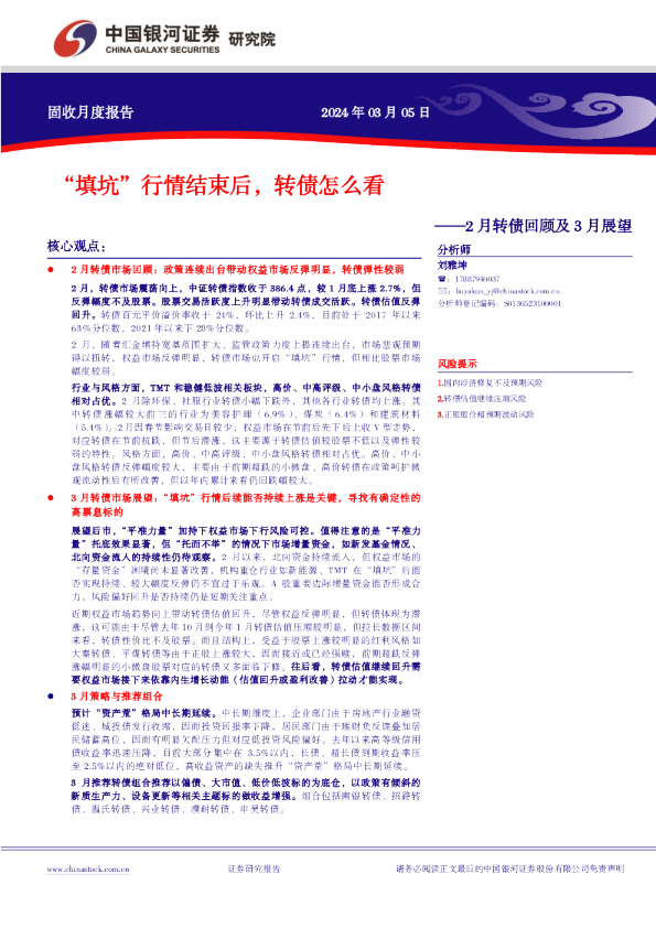 2月转债回顾及3月展望