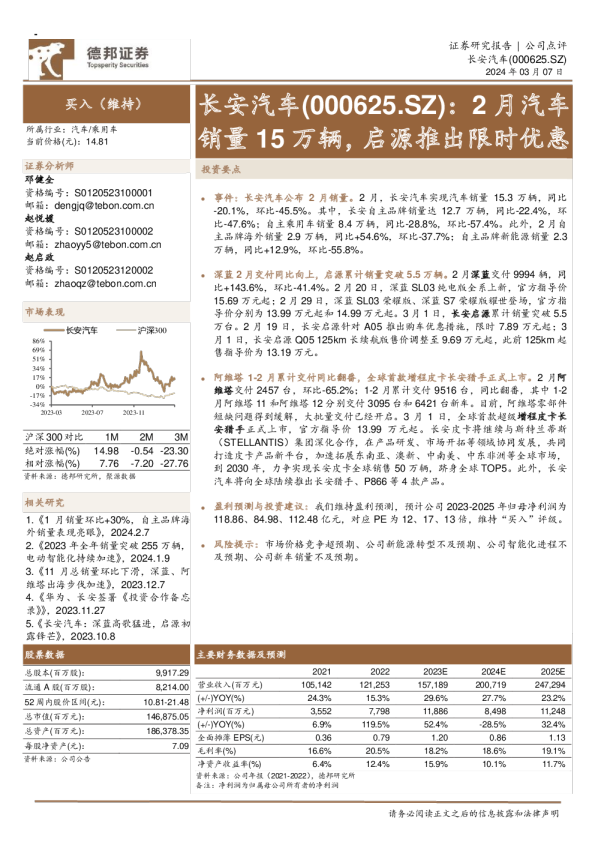 长安汽车：2月汽车销量15万辆，启源推出限时优惠