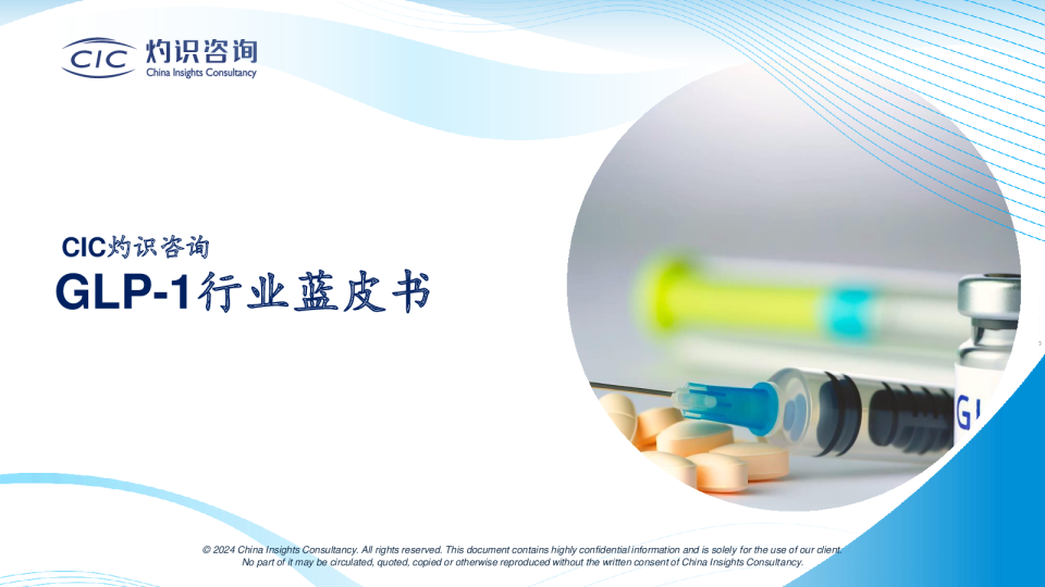 GLP-1行业蓝皮书