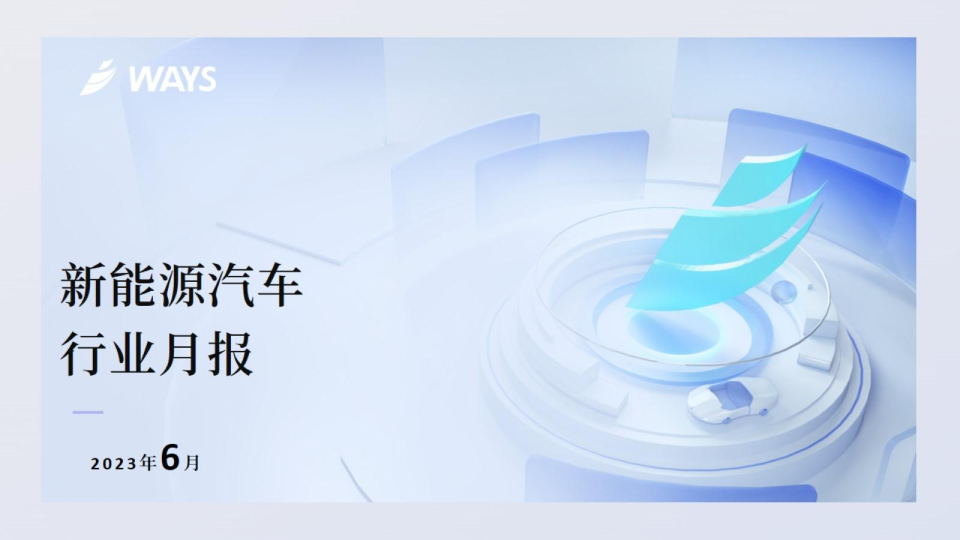 2023年6月份新能源汽车行业月报