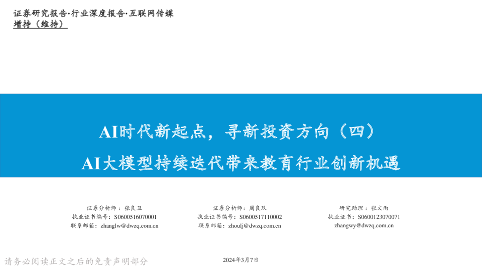 AI时代新起点，寻新投资方向（四）：AI大模型持续迭代带来教育行业创新机遇
