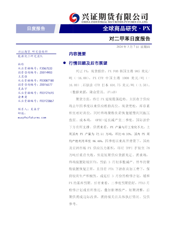 对二甲苯日度报告