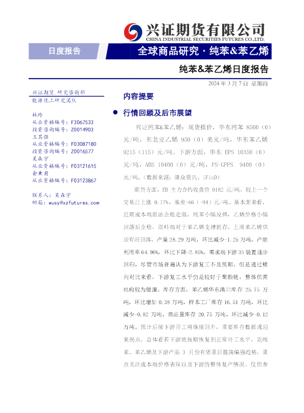 纯苯&苯乙烯日度报告