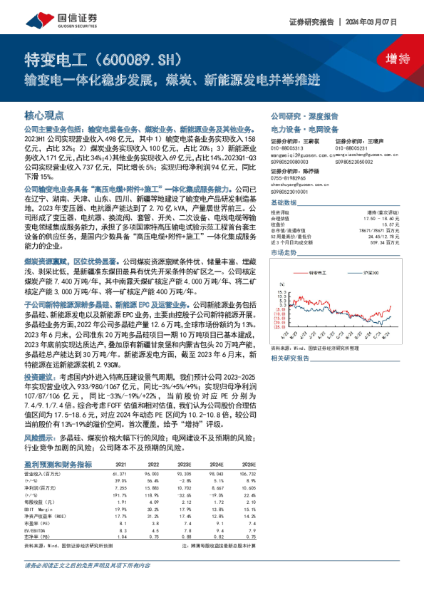 输变电一体化稳步发展，煤炭、新能源发电并举推进
