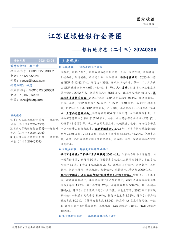 银行地方志（二十三）：江苏区域性银行全景图