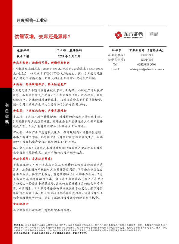 供需双增，去库还是累库？