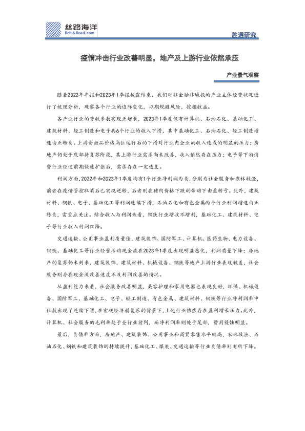 产业景气观察：疫情冲击行业改善明显，地产及上游行业依然承压