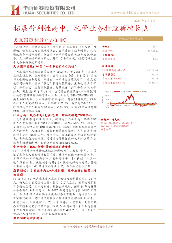 拓展营利性高中，托管业务打造新增长点