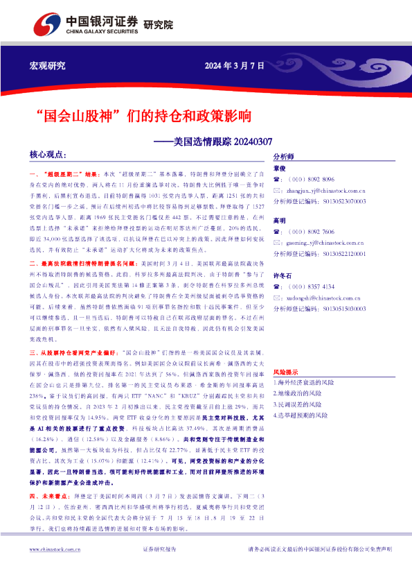 美国选情跟踪：“国会山股神”们的持仓和政策影响