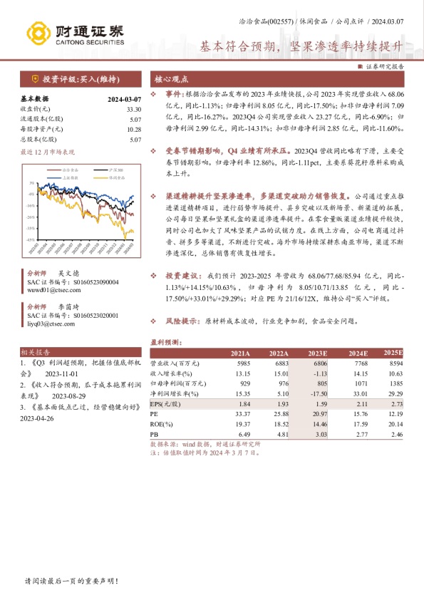 基本符合预期，坚果渗透率持续提升