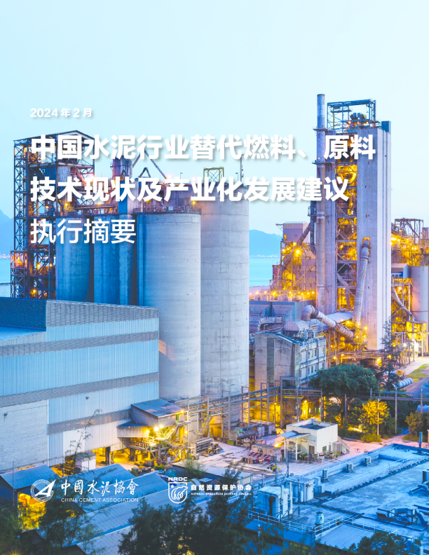 2024中国水泥行业替代燃料、原料技术现状及产业化发展建议（执行摘要）