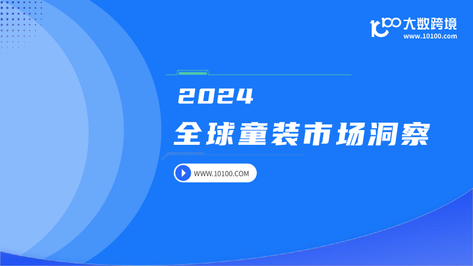2024全球童装市场洞察报告