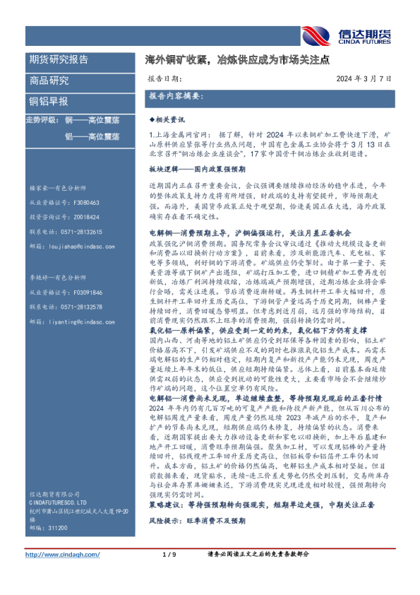 铜铝早报:海外铜矿收紧,冶炼供应成为市场关注点