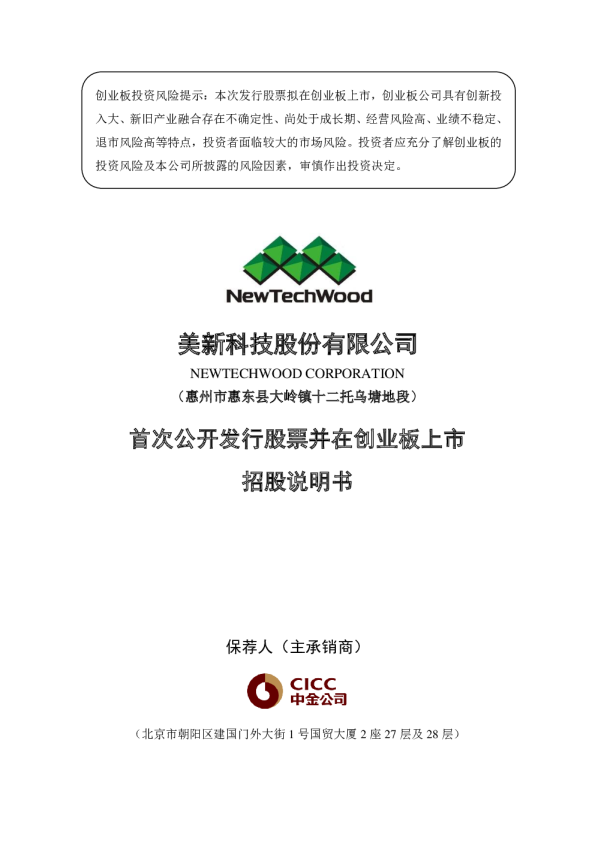 美新科技：首次公开发行股票并在创业板上市招股说明书