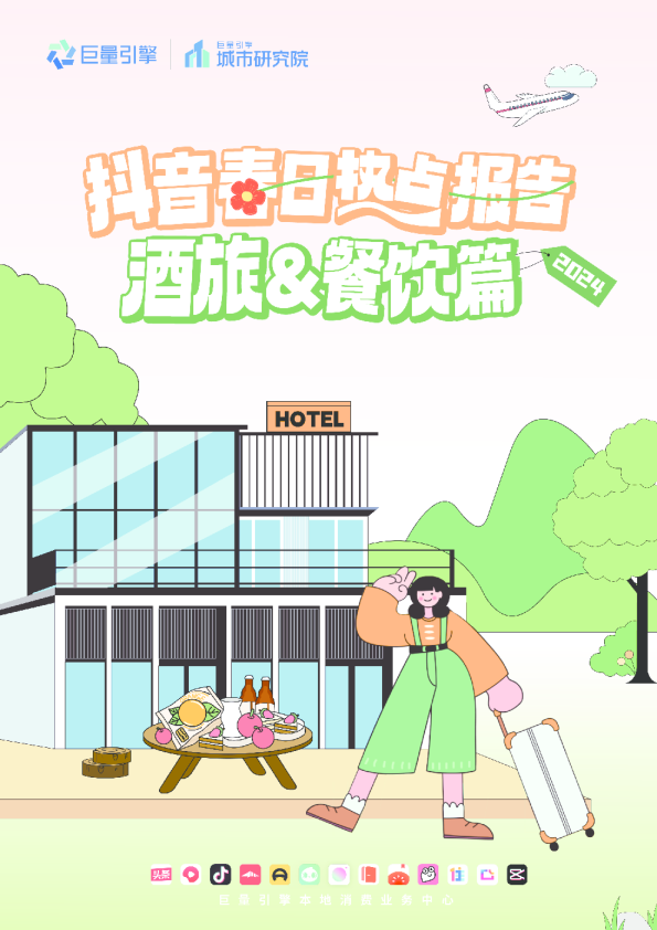 2024抖音春日热点报告-酒旅&餐饮篇