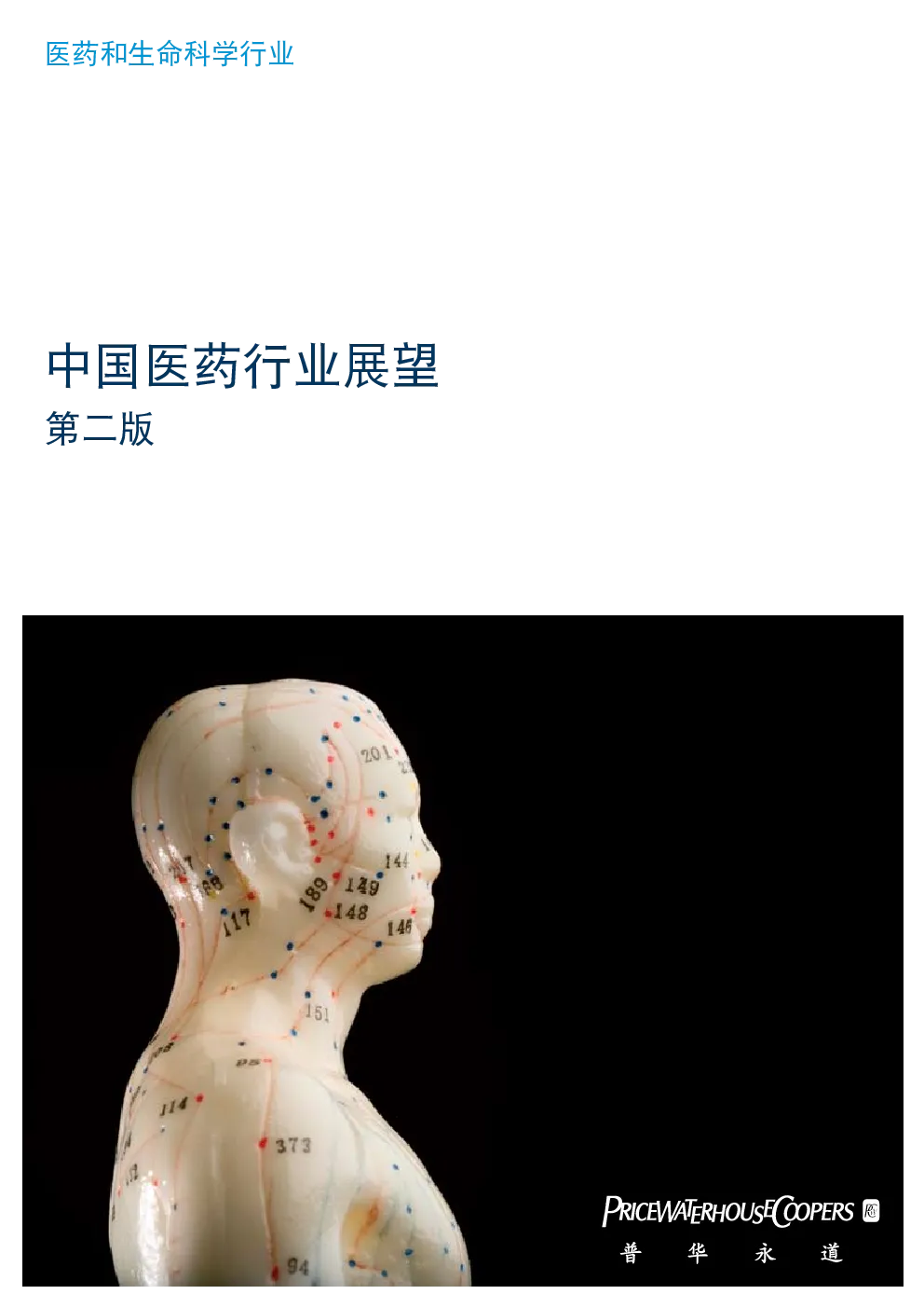 中国医药行业展望