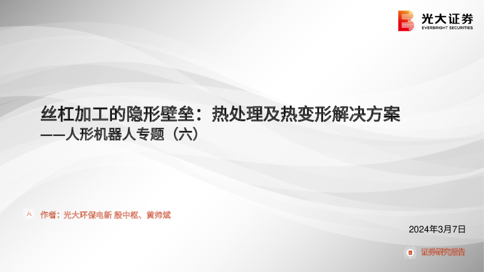 人形机器人专题(六):丝杠加工的隐形壁垒:热处理及热变形解决方案