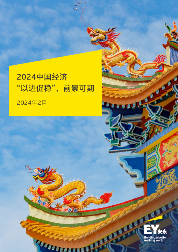 2024中国经济前景分析报告