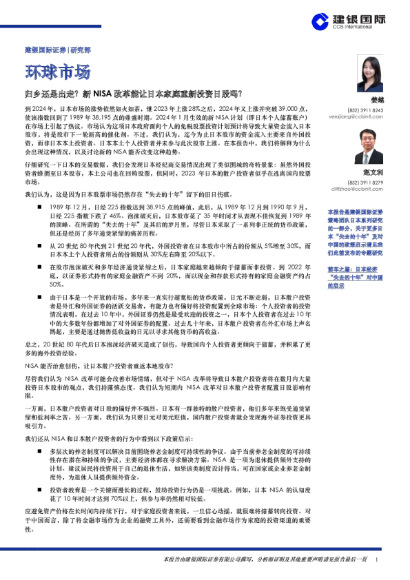 环球市场：归乡还是出走？NISA改革能让日本家庭重新投资日股吗？