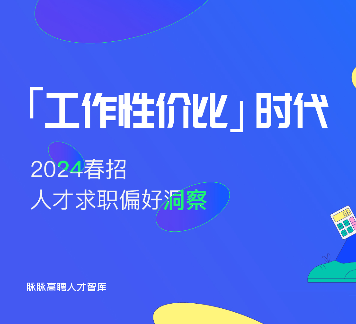 2024春招人才求职偏好洞察「工作性价比」时代