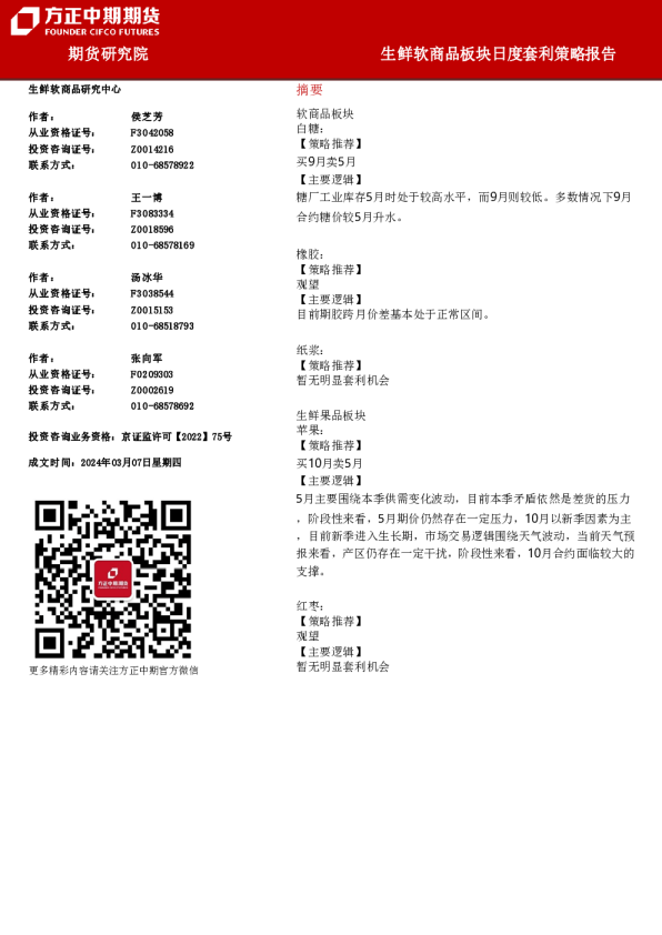 生鲜软商品板块日度套利策略报告