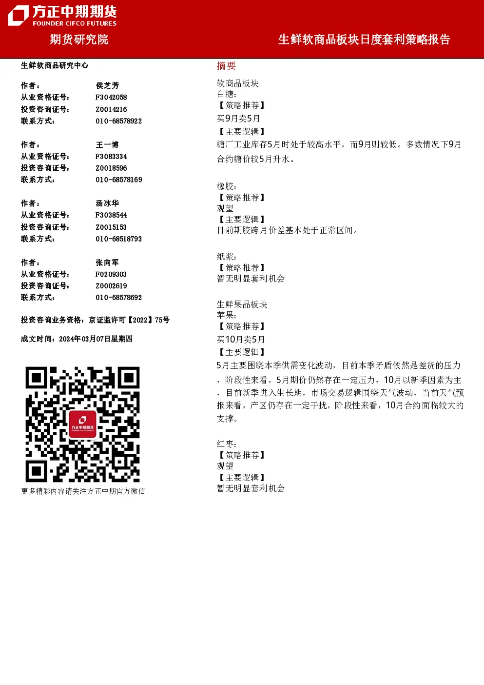 生鲜软商品板块日度套利策略报告