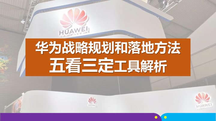 华为战略规划和落地方法之五看三定工具解析
