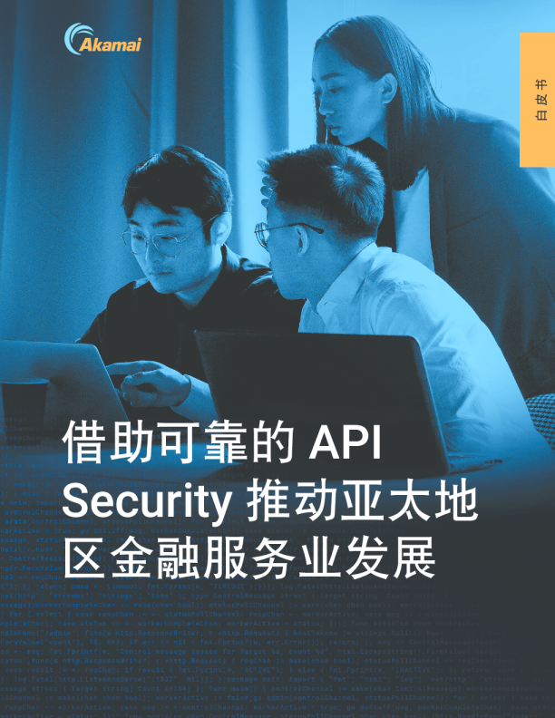 借助可靠的 API 安全策略推动亚太地区金融服务业发展
