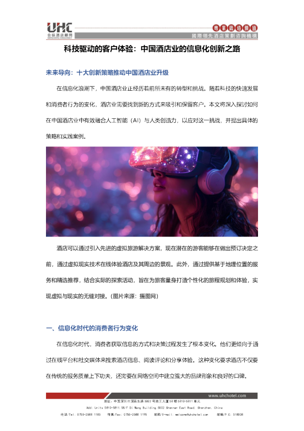 科技驱动的客户体验：中国酒店业的信息化创新之路