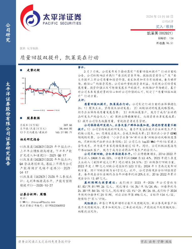 凯莱英：质量回报双提升，凯莱英在行动