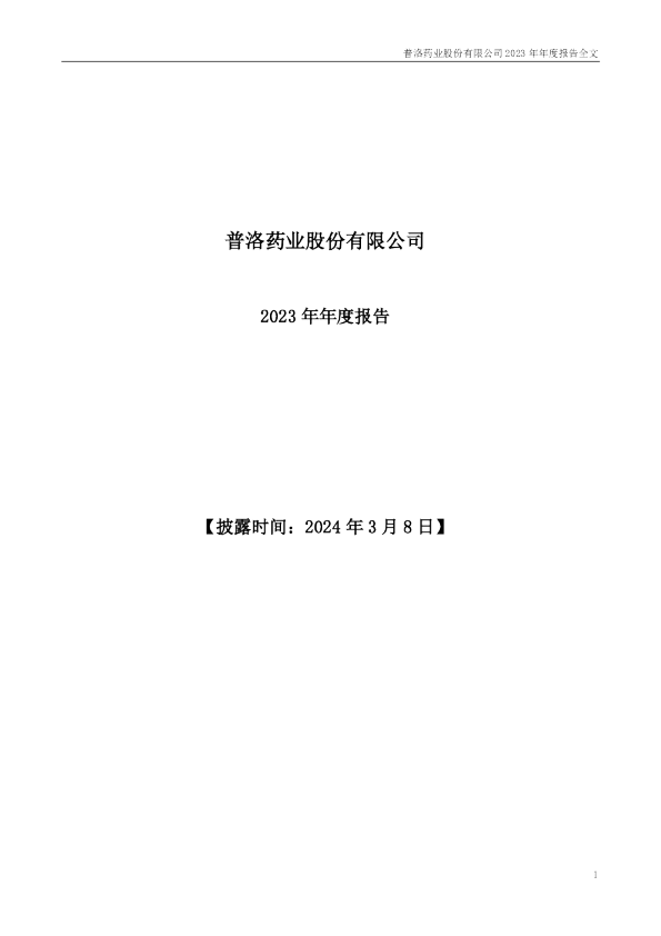 普洛药业：2023年年度报告