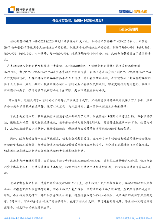 外盘库存激增，新国标下铅如何演绎？