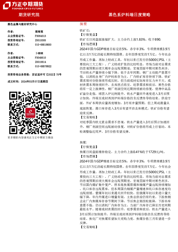 黑色系炉料端日度策略