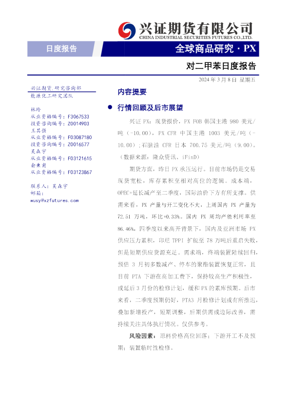 兴证期货对二甲苯日度报告