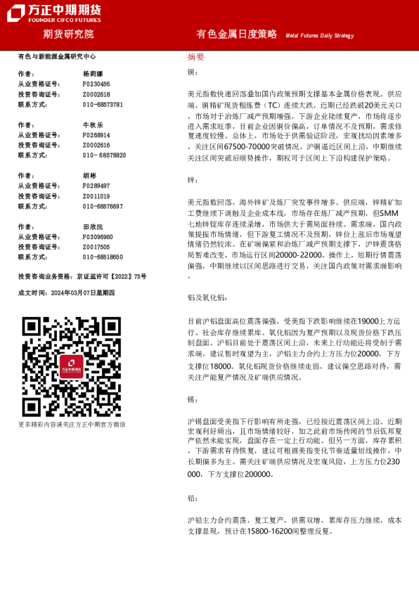 方正中期期货有色金属日度策略