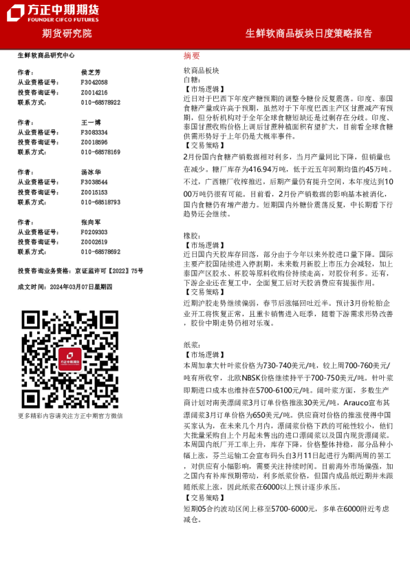 方正中期期货生鲜软商品板块日度策略报告