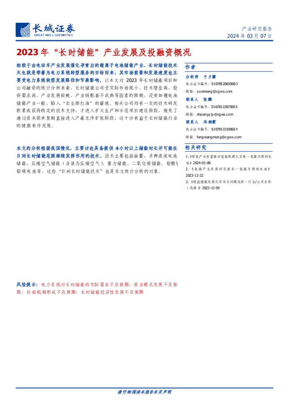 2023年“长时储能”产业发展及投融资概况