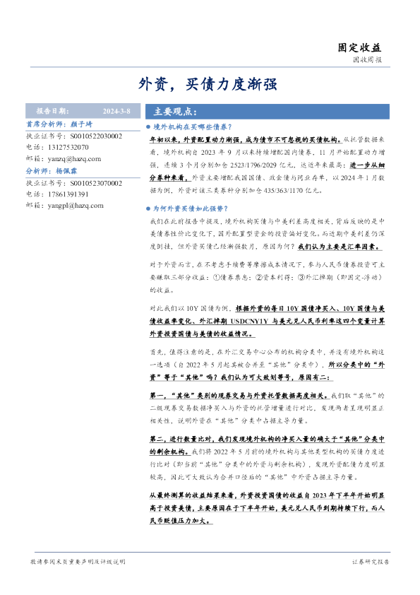 固收周报：外资，买债力度渐强