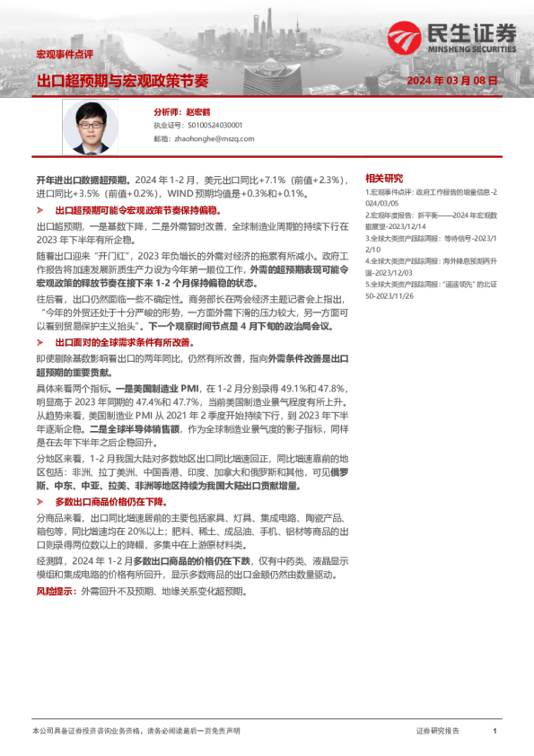 宏观事件点评：出口超预期与宏观政策节奏
